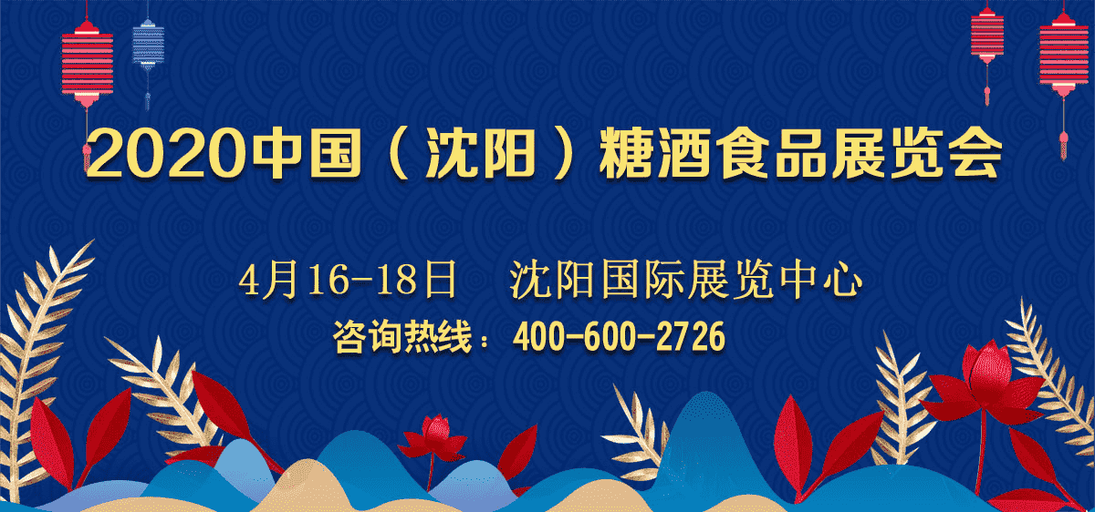 2020中国（沈阳）糖酒食品展览会_好酒水加盟网